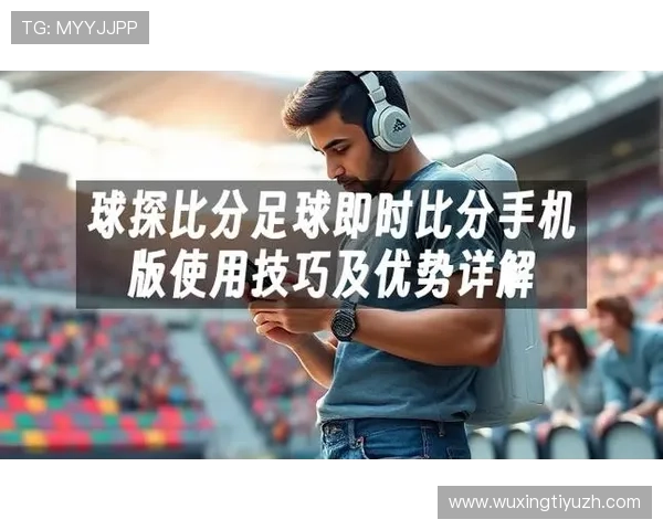 足球比分直播球探提供高清晰度的实时比赛画面和详细的比分变化信息