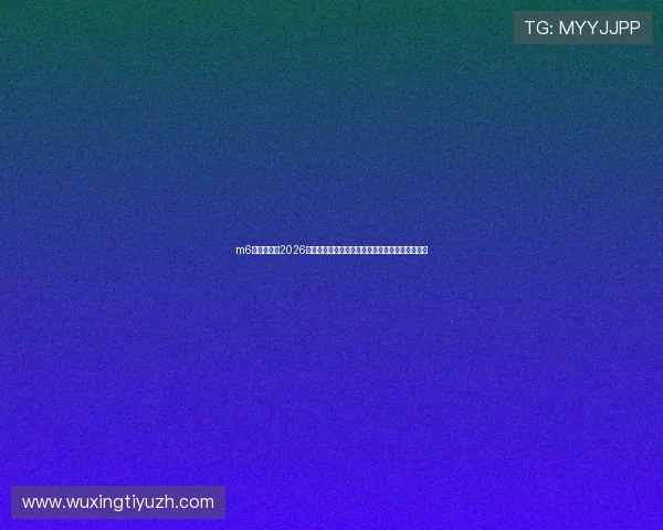 m6体育米乐:2026世界杯现场报道:赛场内外的最新热点与焦点事件 m6体育米乐:2026世界杯现场报道:赛场内外的最新热点与焦点事件